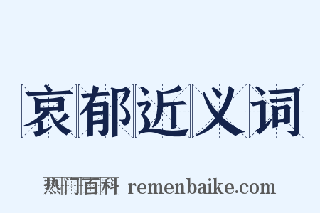 哀郁近义词是什么意思的图片